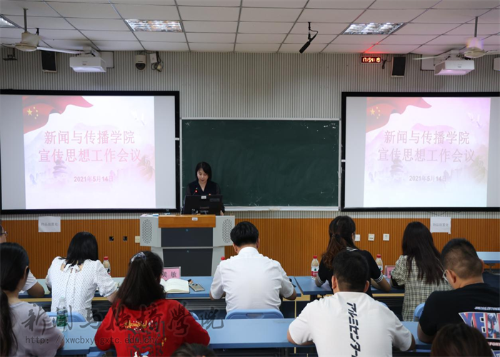 新闻与传播学院召开宣传思想工作会议-南宁师范大学-新闻与传播学院